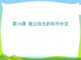 人教部编版八年级下册历史第16课 独立自主的和平外交 (共22张PPT)课件