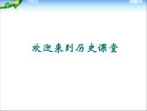 人教部编版八年级下册历史第16课 独立自主的和平外交课件