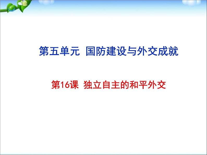 人教部编版八年级下册历史第16课 独立自主的和平外交课件02