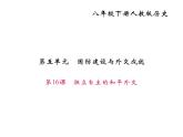 人教部编版八年级下册历史第16课　独立自主的和平外交（共20张PPT）课件