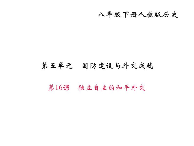 人教部编版八年级下册历史第16课　独立自主的和平外交（共20张PPT）课件02