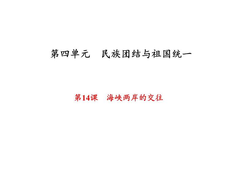 人教部编版八年级下册历史第14课　海峡两岸的交往 (共35张PPT)课件第2页