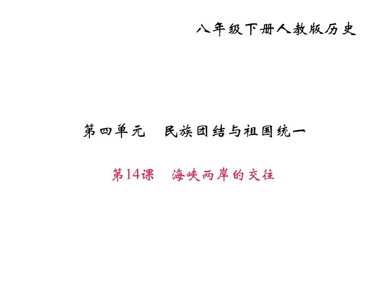 人教部编版八年级下册历史第14课　海峡两岸的交往（共35张PPT）课件第2页