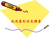 人教部编版八年级下册历史人教版第16课独立自主的和平外交 (1)课件