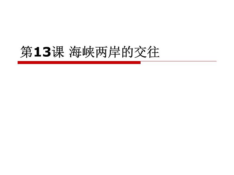 人教部编版八年级下册历史第13课海峡两岸的交往(修改)课件第2页