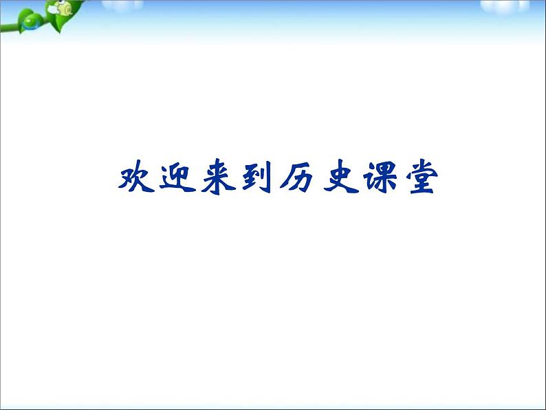 人教部编版八年级下册历史第17课 外交事业的发展（共15张PPT）课件01