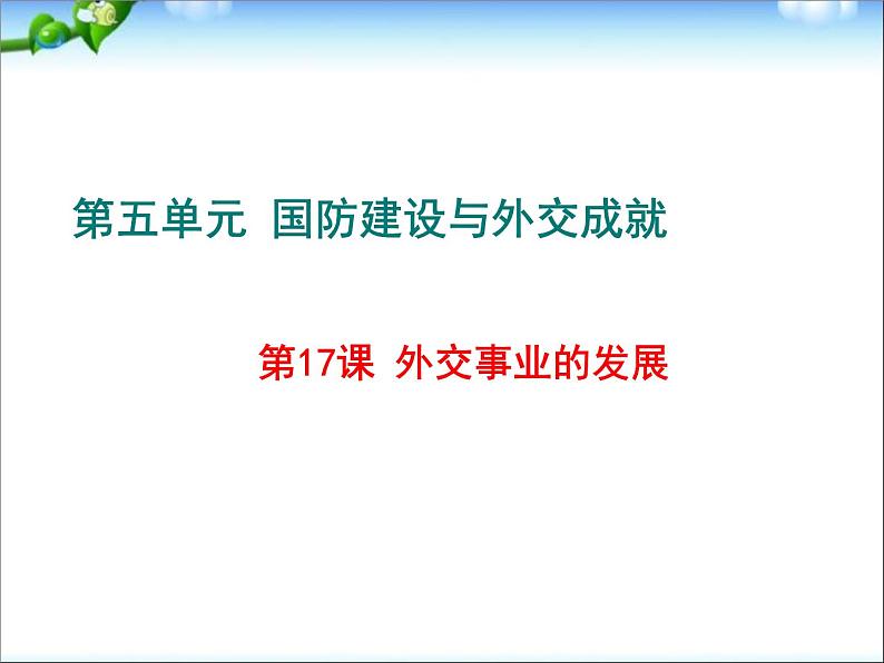 人教部编版八年级下册历史第17课 外交事业的发展（共15张PPT）课件02