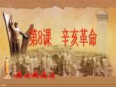 最新人教部编版八年级上册历史辛亥革命ppt(2)课件