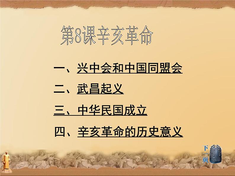 最新人教部编版八年级上册历史辛亥革命ppt(2)课件第6页