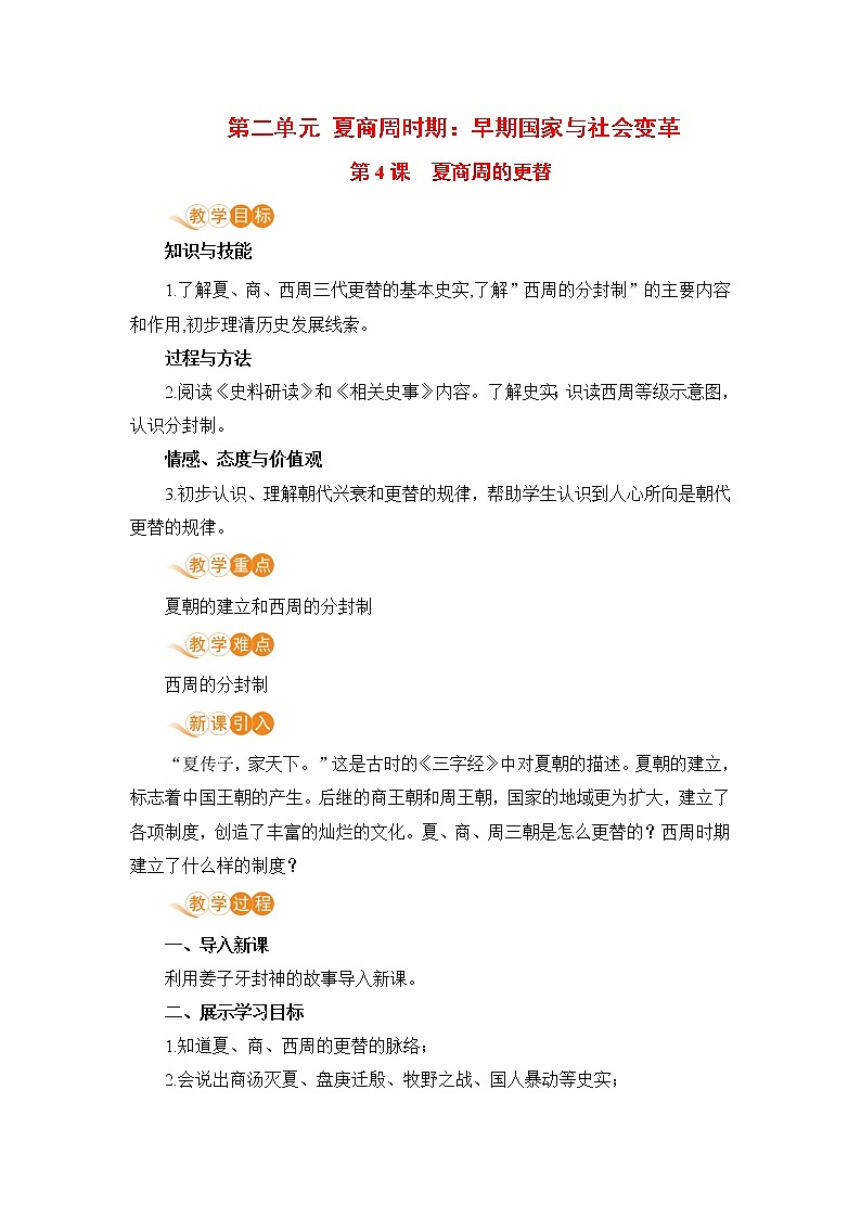 2021-2022学年人教部编版历史七年级上册第4课  夏商周的更替教学设计 (10)01