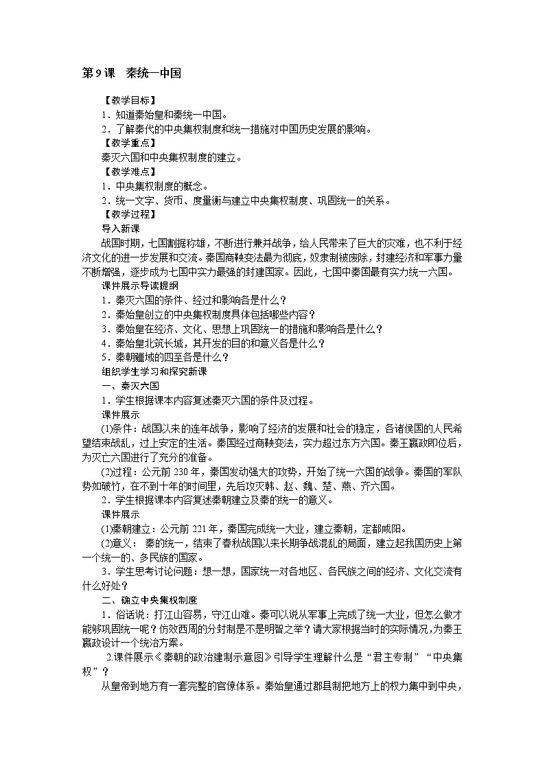 2021-2022学年人教部编版历史七年级上册第9课　秦统一中国教学设计 (18)第1页