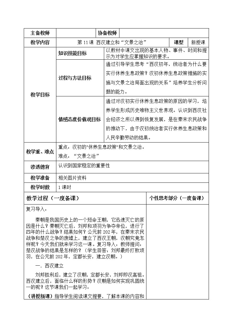 2021-2022学年人教部编版历史七年级上册第11课 西汉建立和“文景之治” 教学设计表格式）第1页