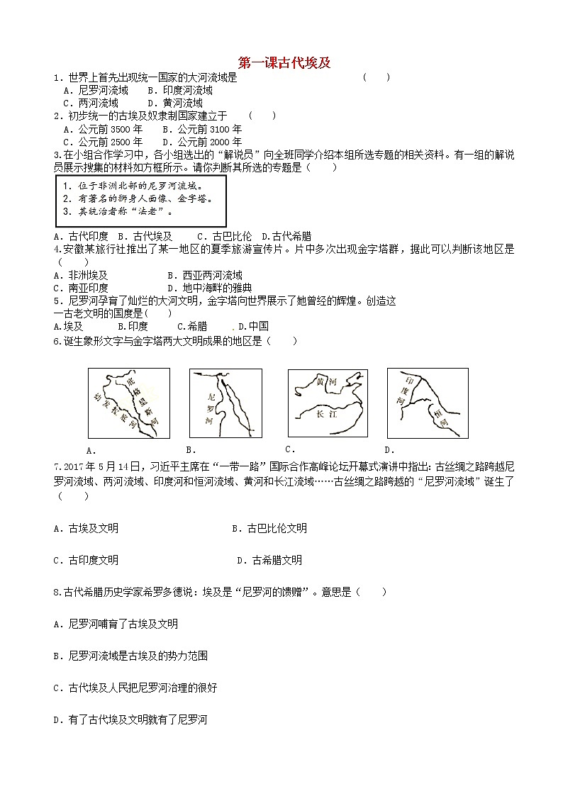 九年级历史上册第一单元古代亚非文明第1课古代埃及同步练习新人教版01