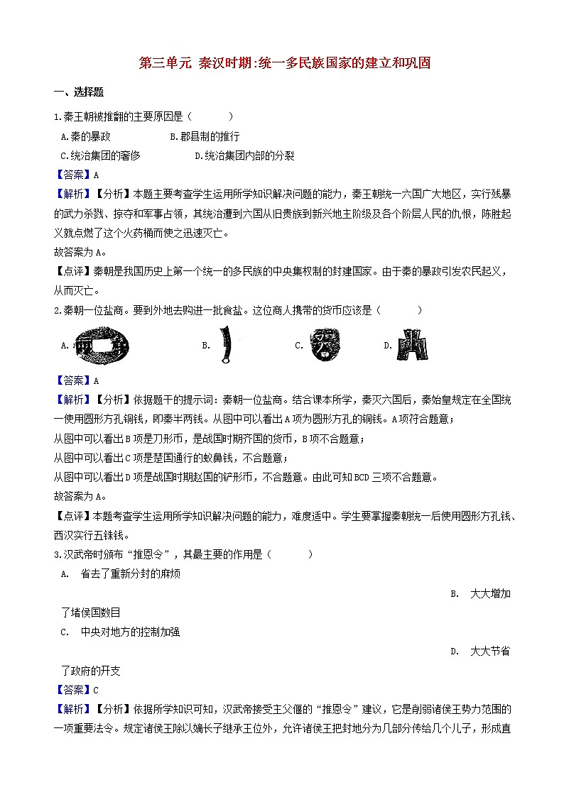 七年级历史上册第三单元秦汉时期统一多民族国家的建立和巩固测试题含解析新人教版第1页