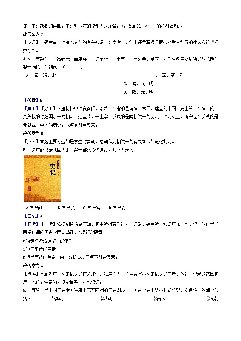 七年级历史上册第三单元秦汉时期统一多民族国家的建立和巩固测试题含解析新人教版第2页