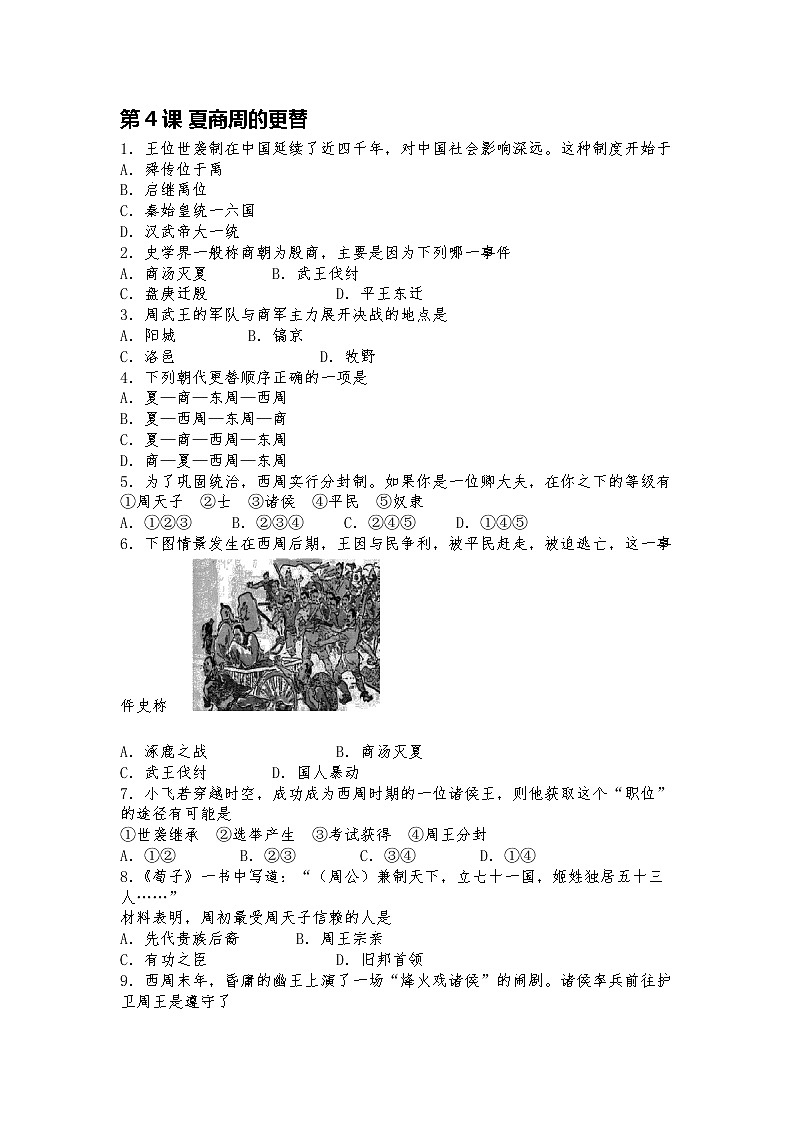 2021-2022学年人教部编版七年级历史上册第4课 夏商周的更替同步练习（含答案）第1页
