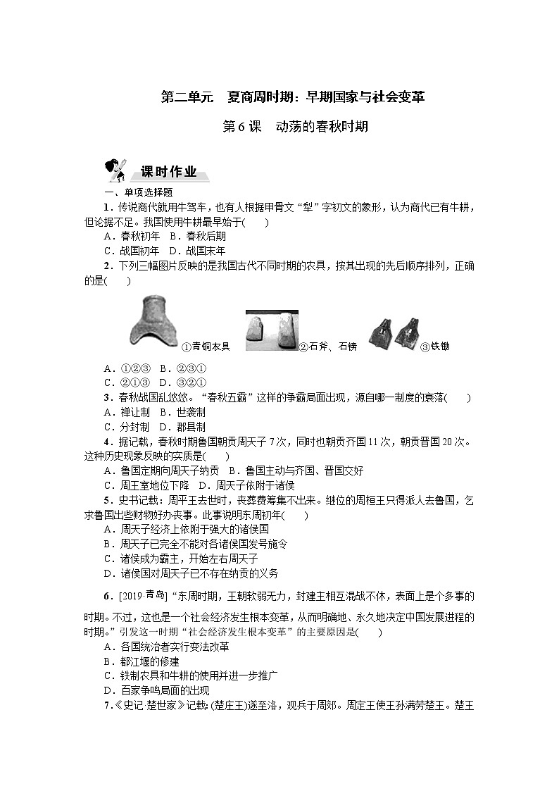 2021-2022学年人教部编版七年级历史上册第6课　动荡的春秋时期  同步练习（含答案）01