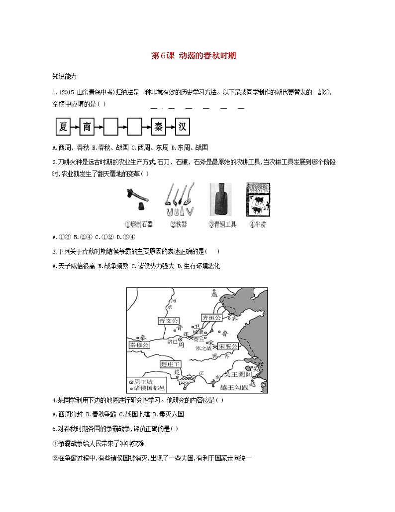 2021-2022学年人教部编版七年级历史上册第6课动荡的春秋时期资源拓展试题含解析第1页