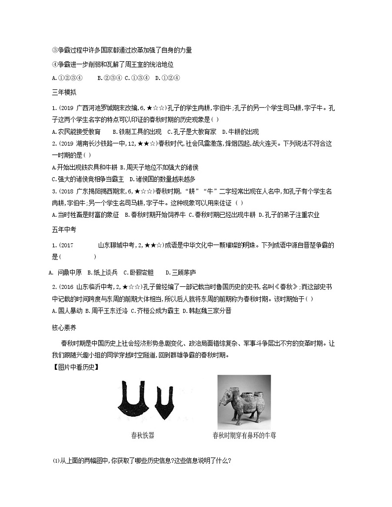 2021-2022学年人教部编版七年级历史上册第6课动荡的春秋时期资源拓展试题含解析第2页