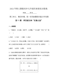 人教部编版七年级上册第三单元 秦汉时期：统一多民族国家的建立和巩固第十一课 西汉建立和“文景之治”复习练习题