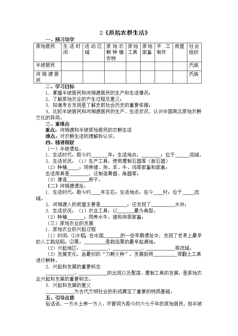 部编版历史七年级上册2《原始农耕生活》导学案01