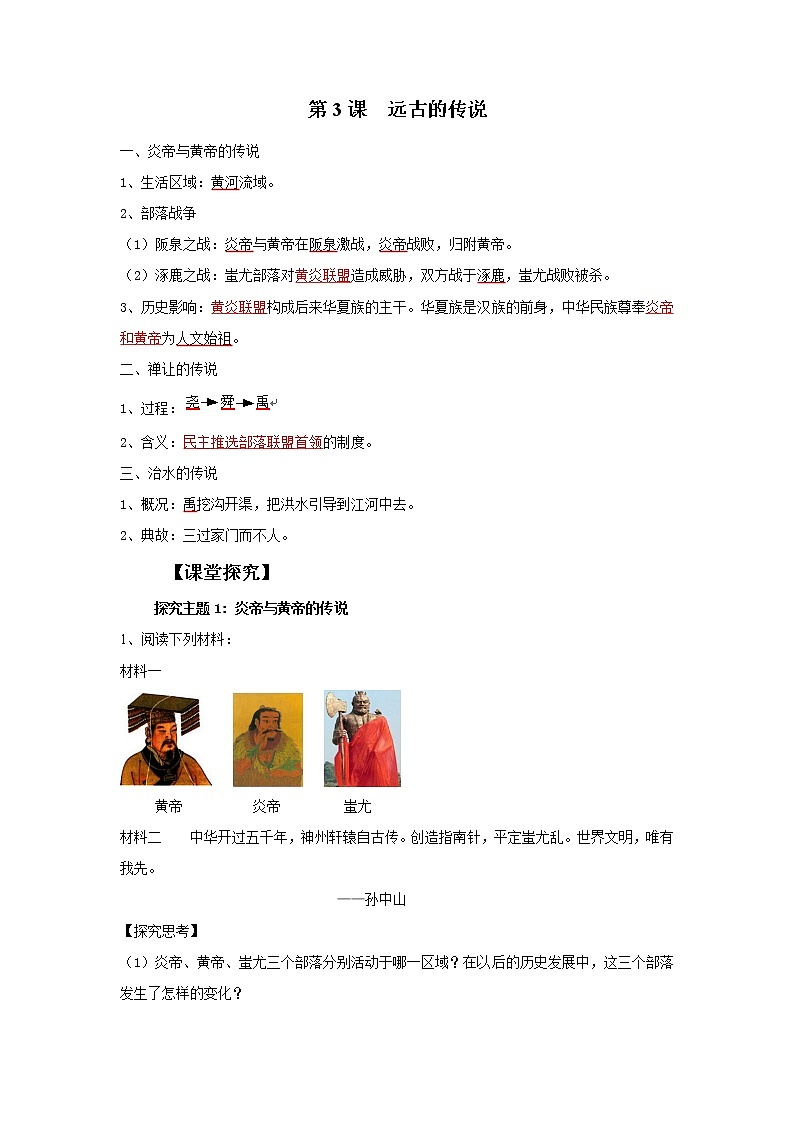 部编版历史七年级上册第3课 远古的传说导学案(1)01