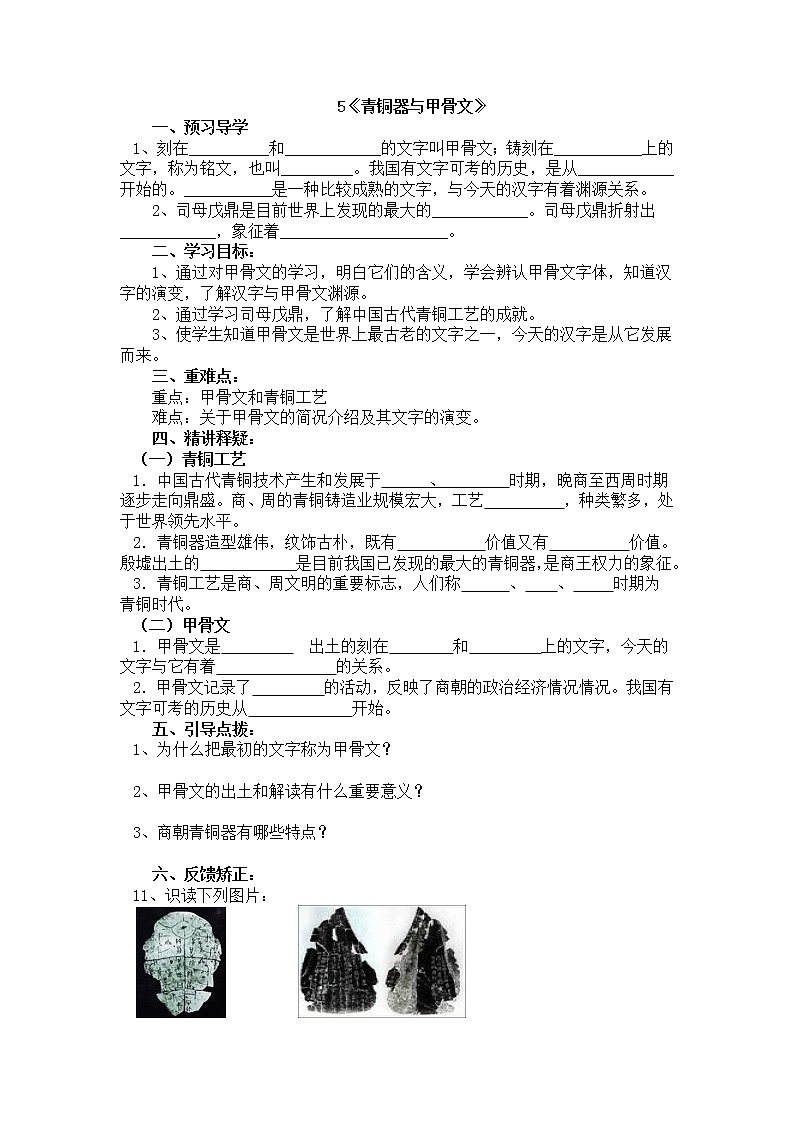 部编版历史七年级上册5.青铜器与甲骨文导学案第1页