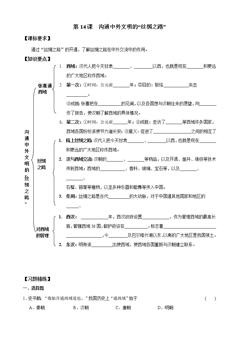 部编版历史七年级上册第14课  沟通中外文明的“丝绸之路” 导学案01