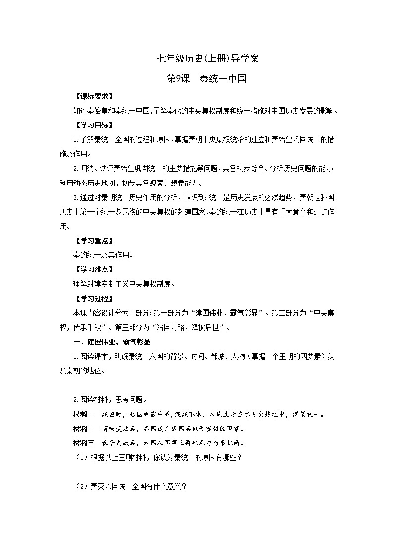 部编版历史七年级上册第9课  秦统一中国导学案第1页