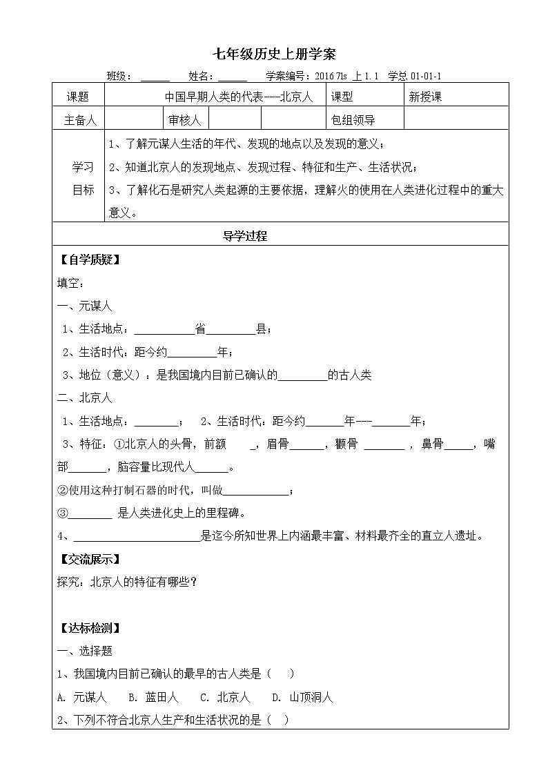 部编版历史七年级上册第1课 《中国早期人类的代表——北京人》导学案01