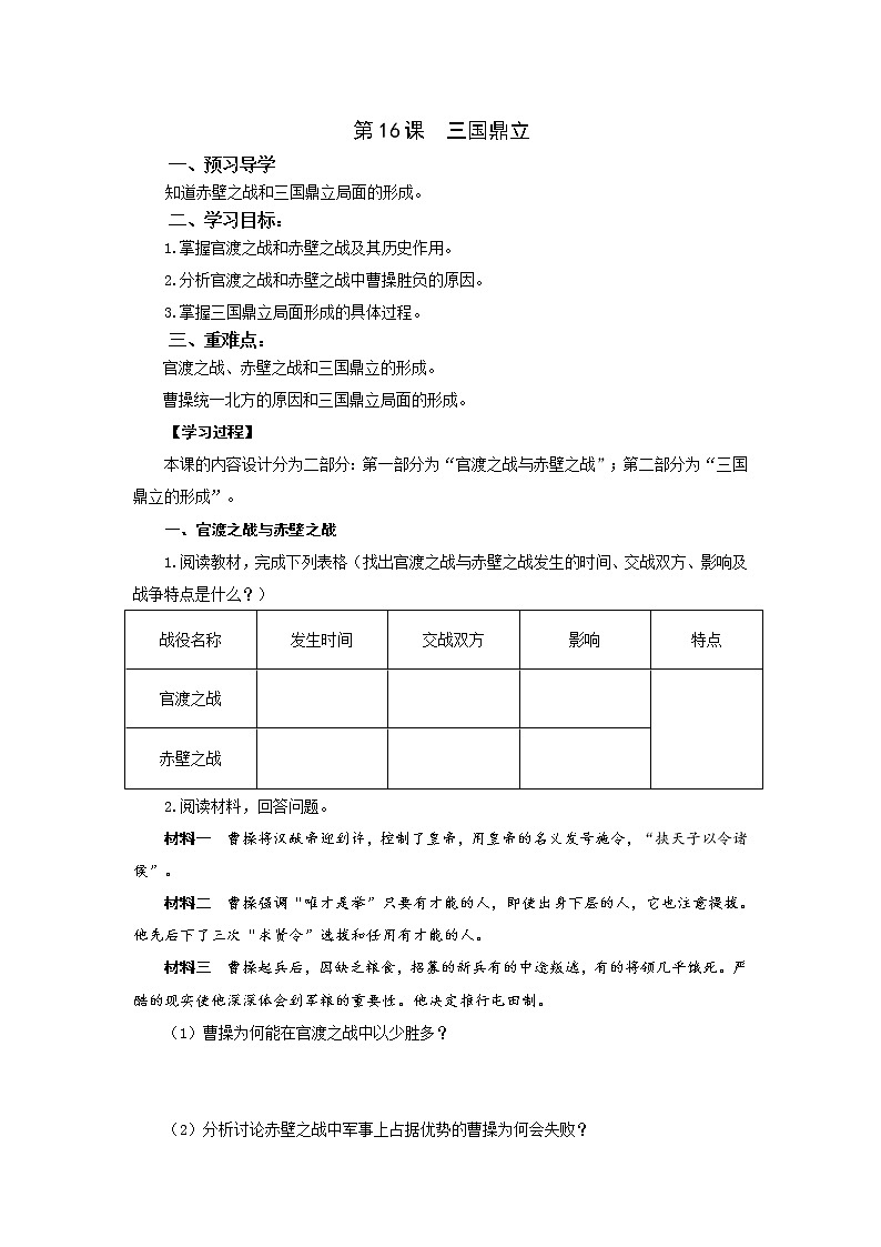 部编版历史七年级上册16三国鼎立 导学案01