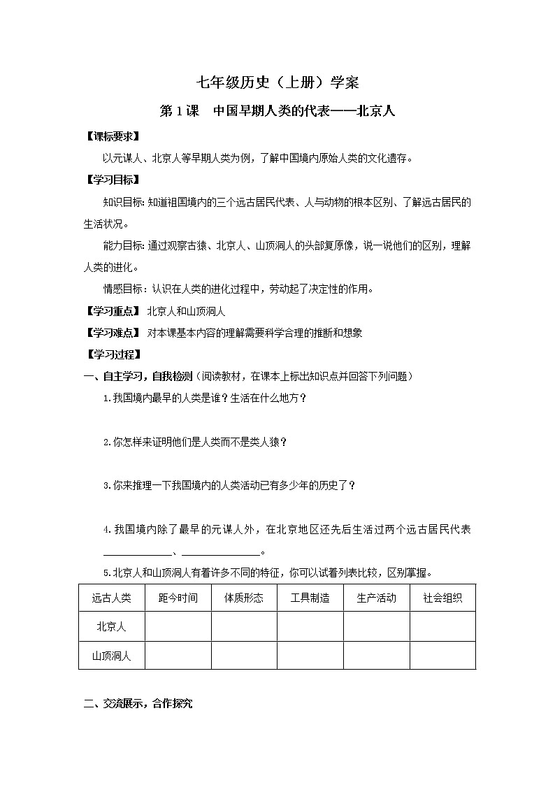 部编版历史七年级上册第1课 中国早期人类的代表——北京人 导学案(1)01