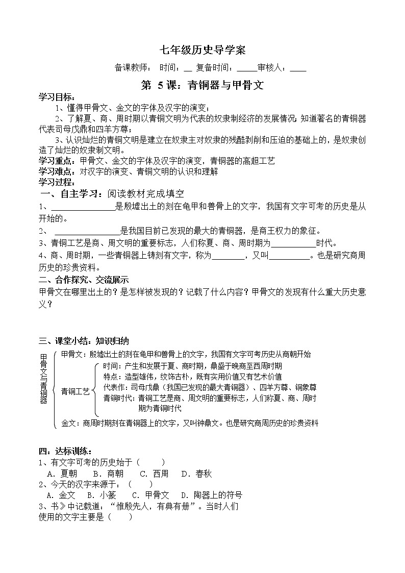 部编版历史七年级上册5 青铜器与甲骨文导学案01