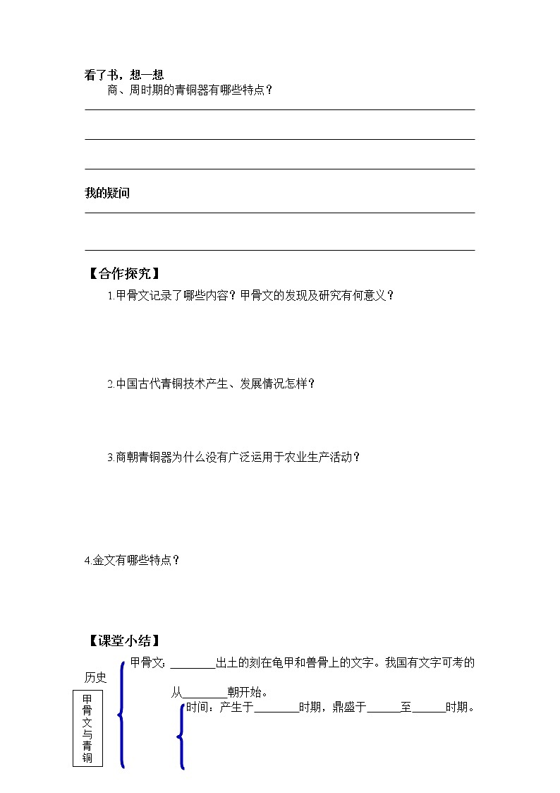 部编版历史七年级上册第5课  青铜器与甲骨文导学案02