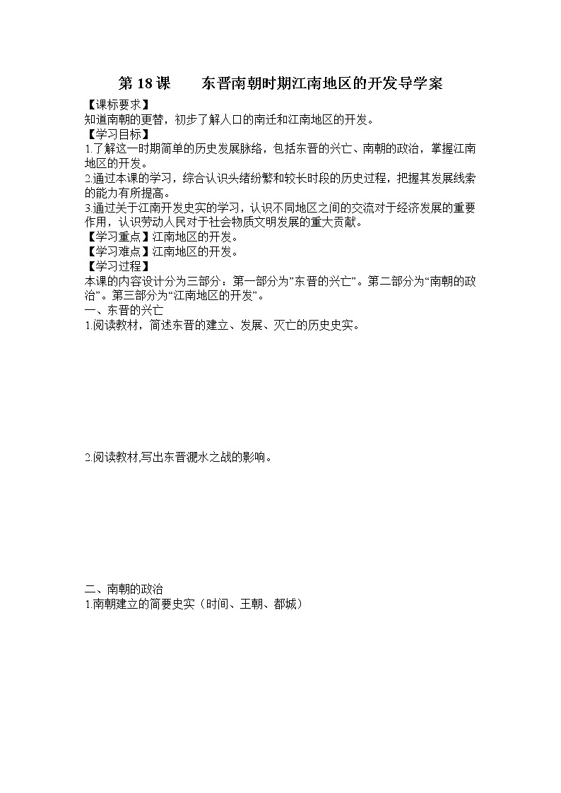 部编版历史七年级上册第18课 东晋南朝时期江南地区的开发导学案第1页
