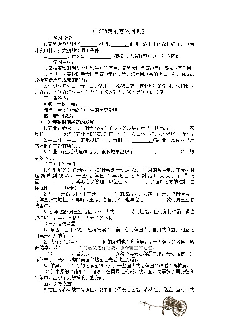 部编版历史七年级上册6.动荡的春秋时期导学案01