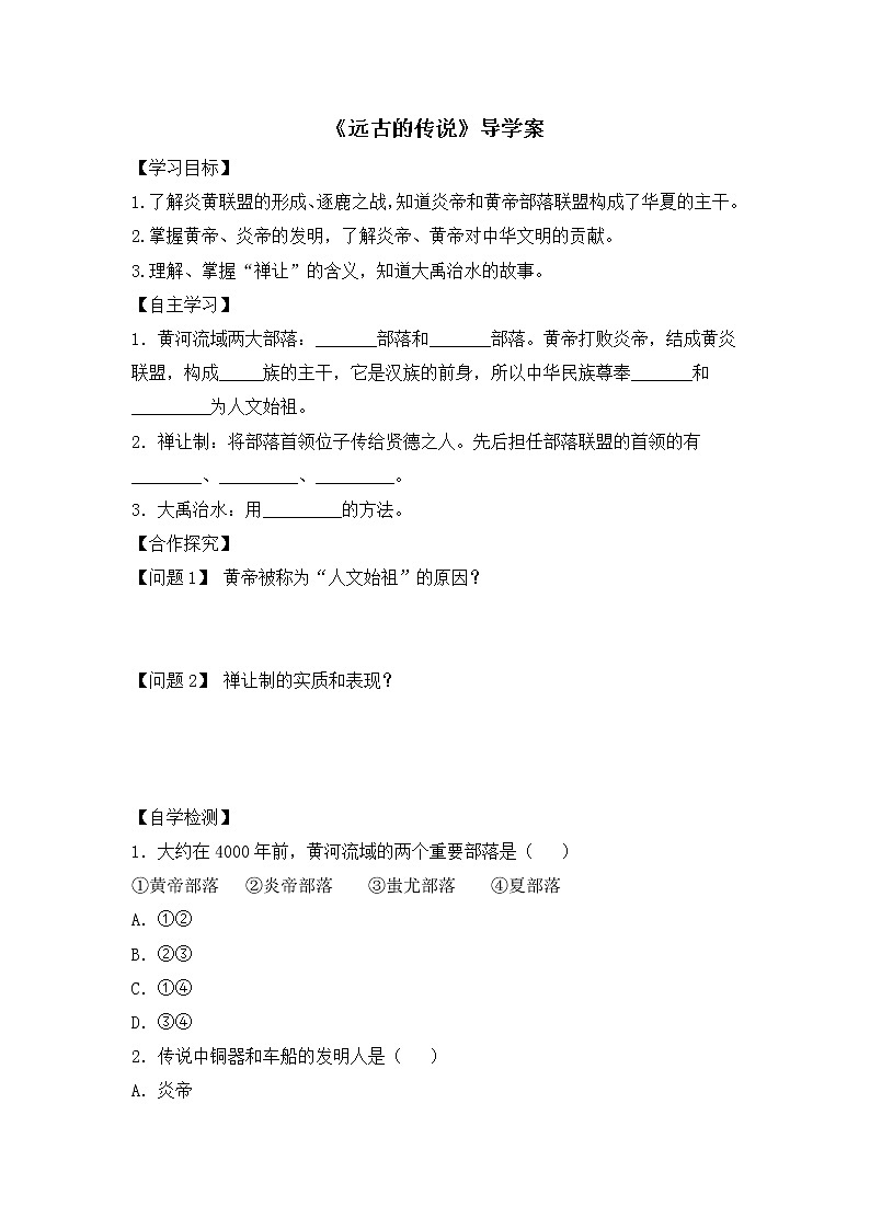 部编版历史七年级上册第3课 《远古的传说》导学案01