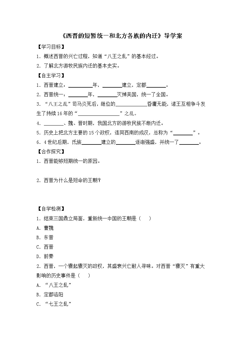 部编版历史七年级上册第17课《西晋的短暂统一和北方各族的内迁》导学案01