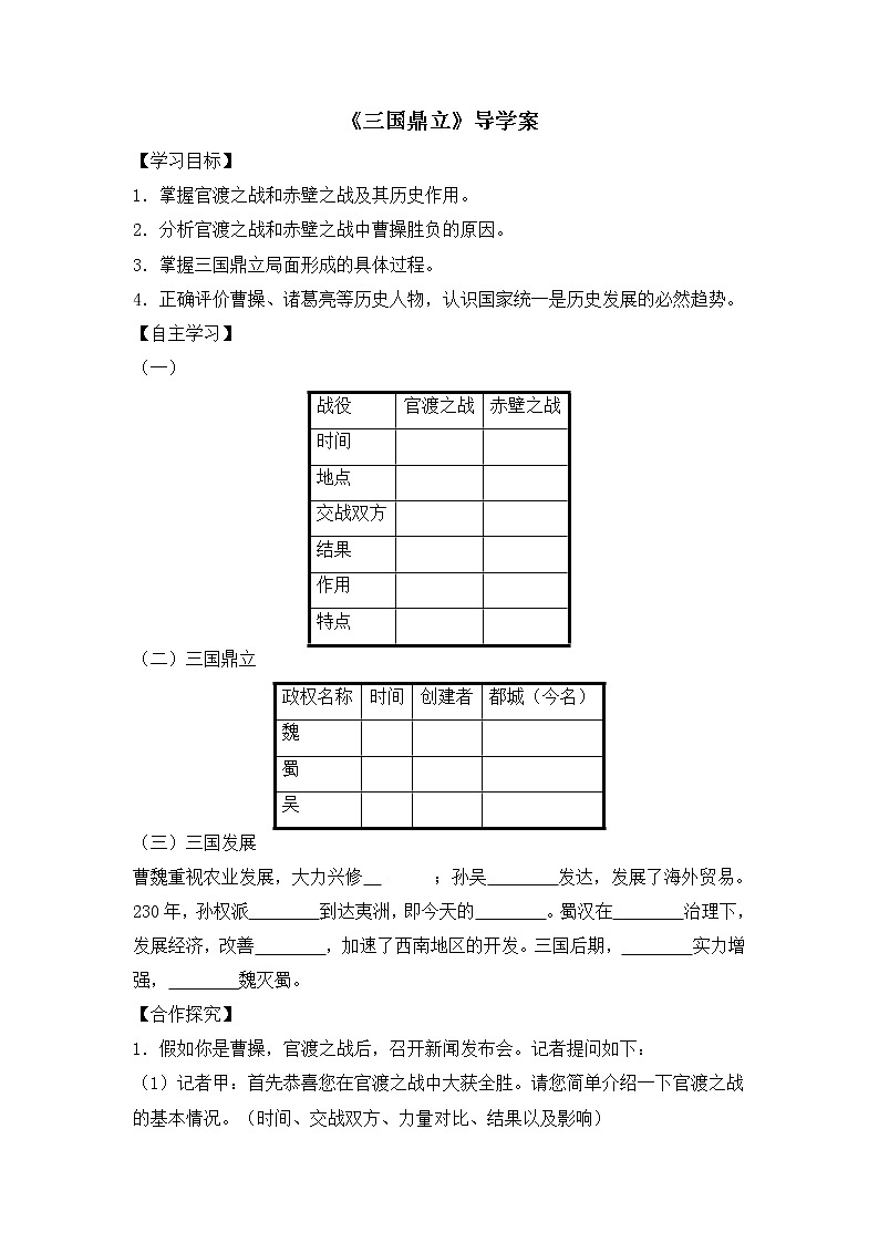 部编版历史七年级上册第16课《三国鼎立》导学案01