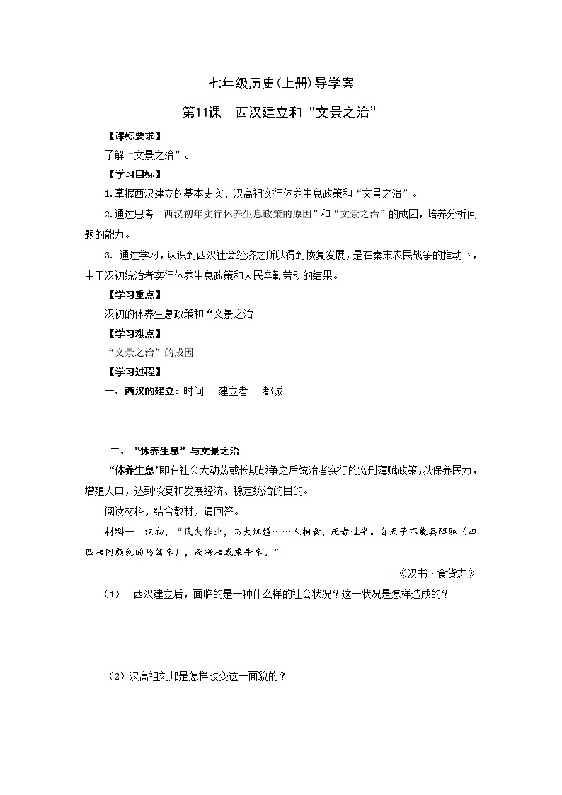 部编版历史七年级上册第11课  西汉建立和“文景之治”导学案01
