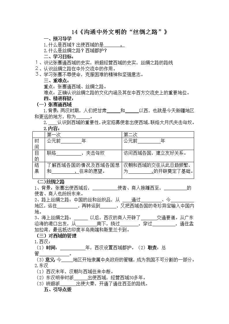 部编版历史七年级上册14沟通中外文明的“丝绸之路”导学案01
