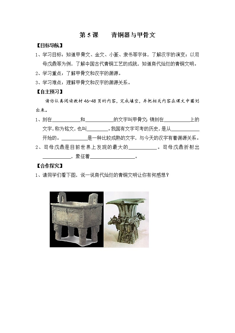 部编版历史七年级上册第5课 青铜器与甲骨文导学案(1)01