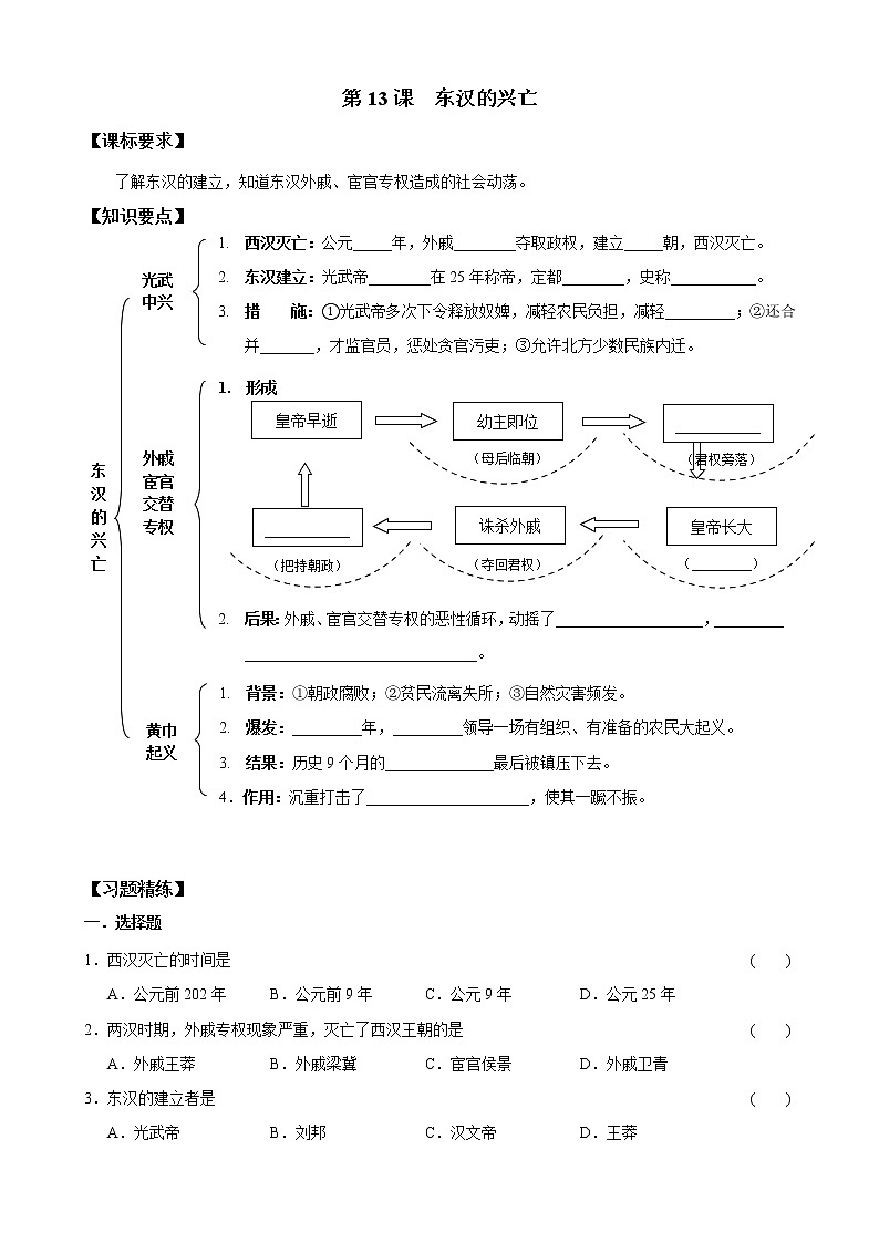 部编版历史七年级上册第13课 东汉的兴亡 导学案第1页