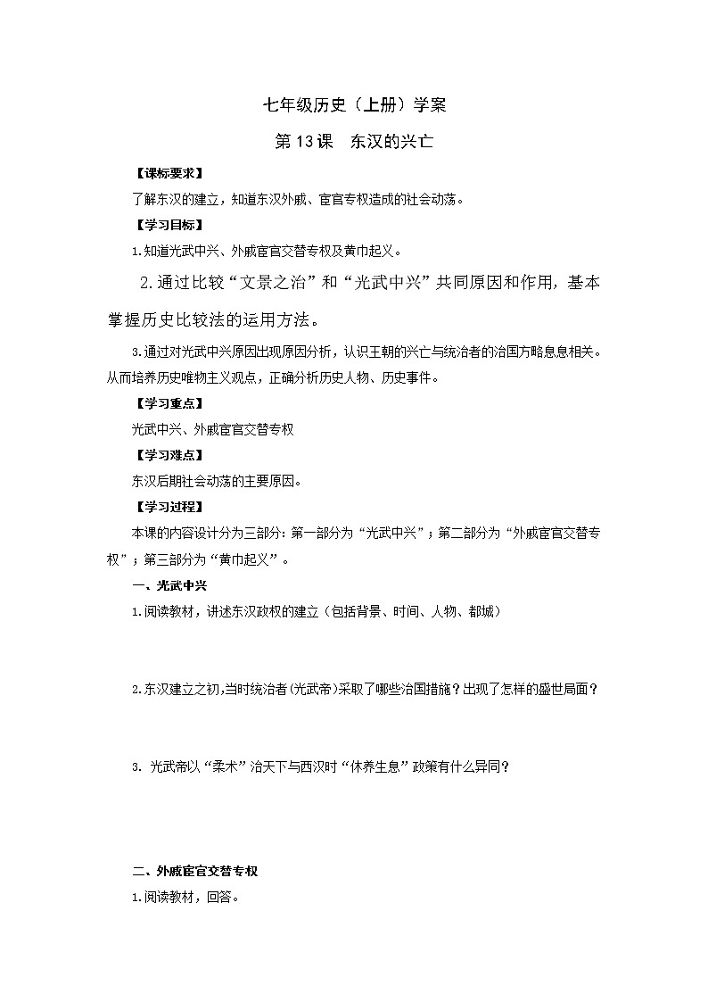 部编版历史七年级上册第13课  东汉的兴亡导学案01