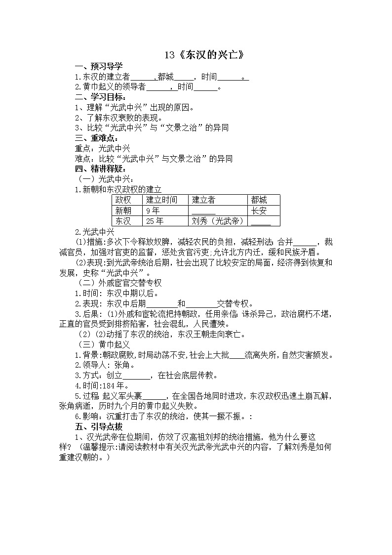 部编版历史七年级上册13东汉的兴亡导学案01