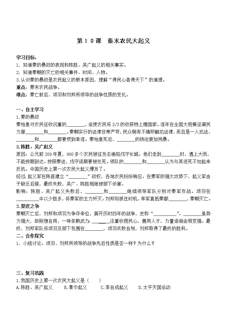 部编版历史七年级上册第10课秦末农民大起义导学案01