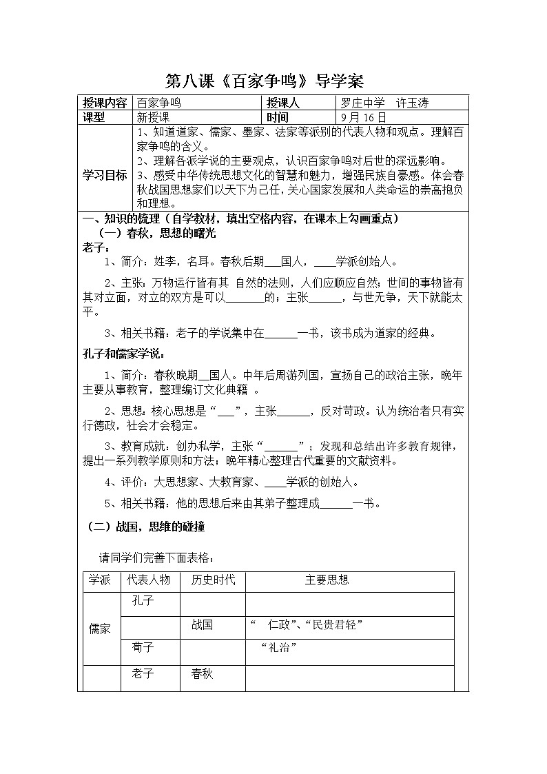 部编版历史七年级上册第八课《百家争鸣》导学案01