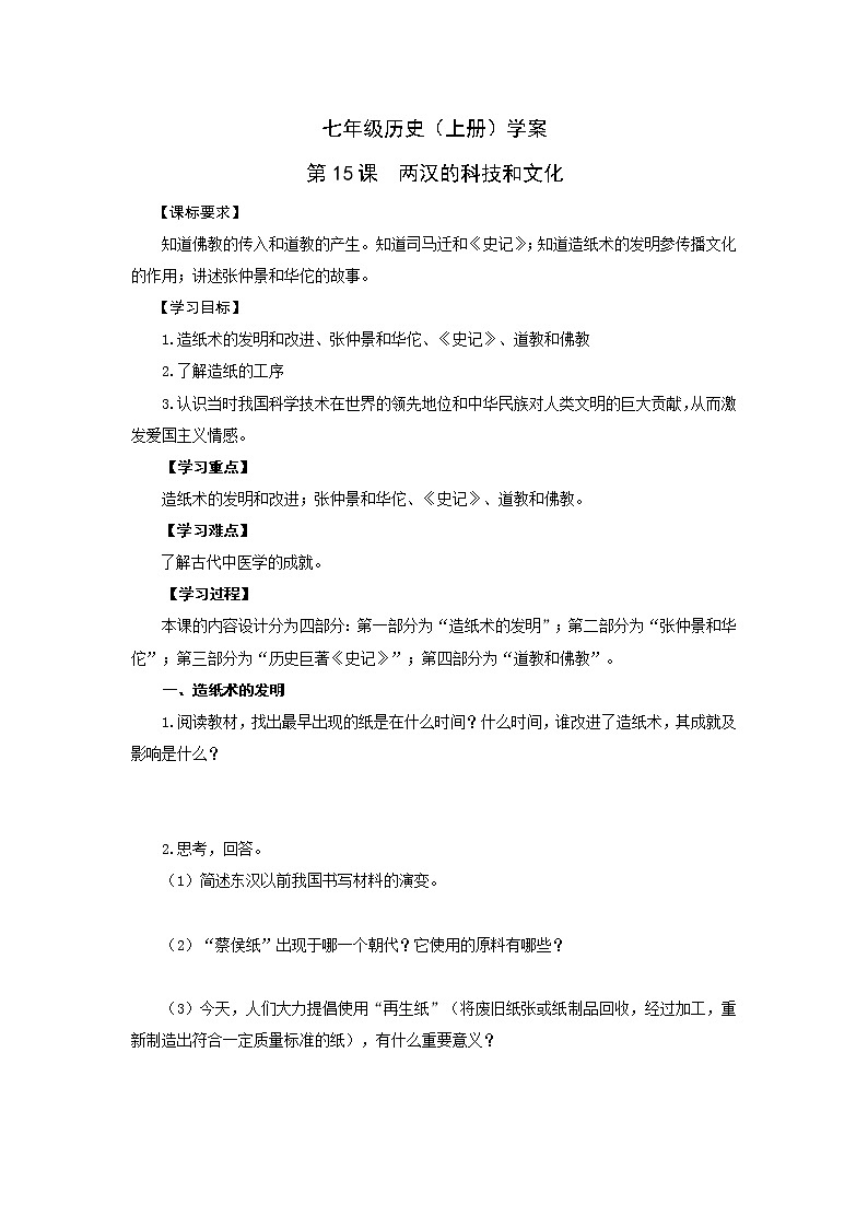 部编版历史七年级上册第15课  两汉的科技和文化导学案01