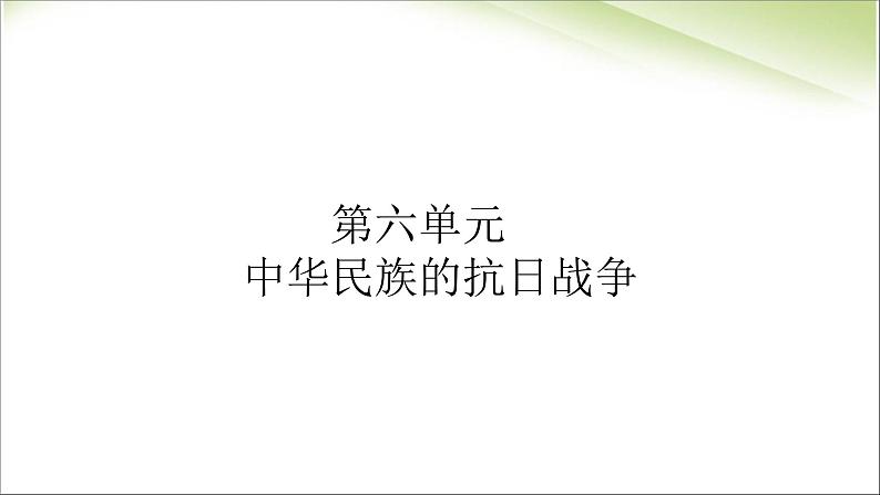 最新人教部编版八年级上册历史抗日战争的胜利 ppt（共21张PPT）课件02