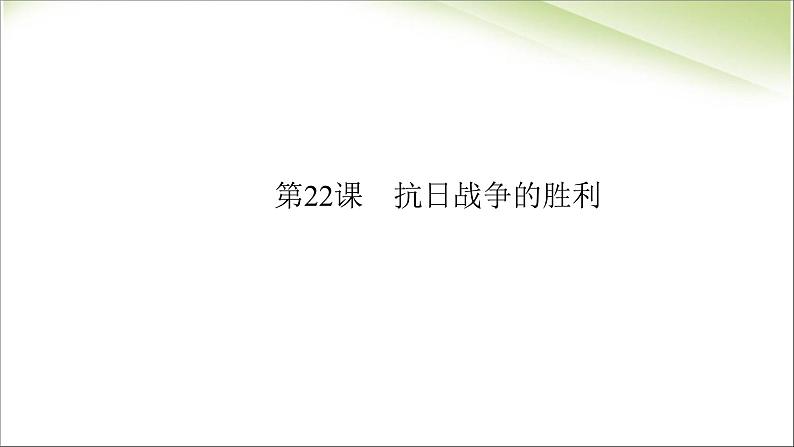 最新人教部编版八年级上册历史抗日战争的胜利 ppt（共21张PPT）课件03